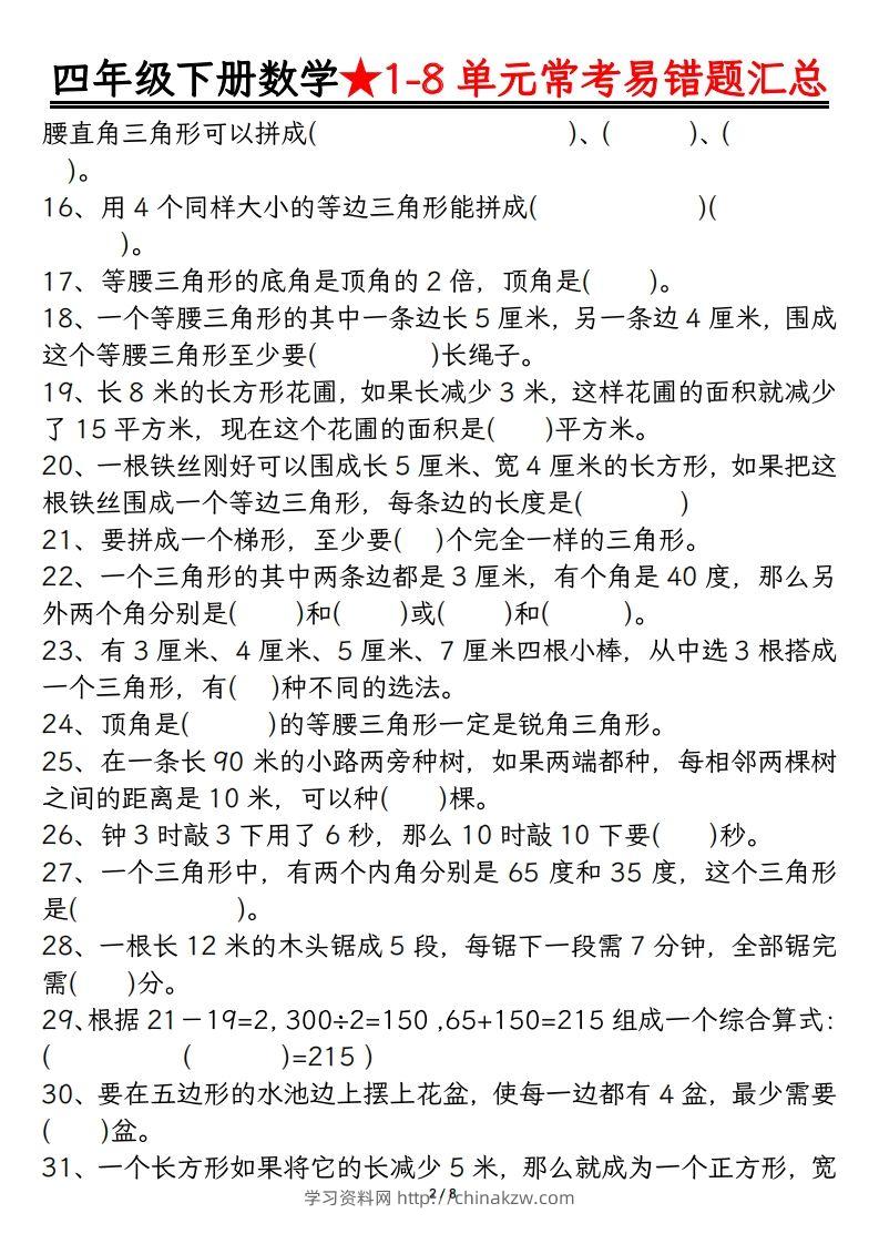 图片[2]-四年级数学下册逢考必出易错题汇总-学习资料站