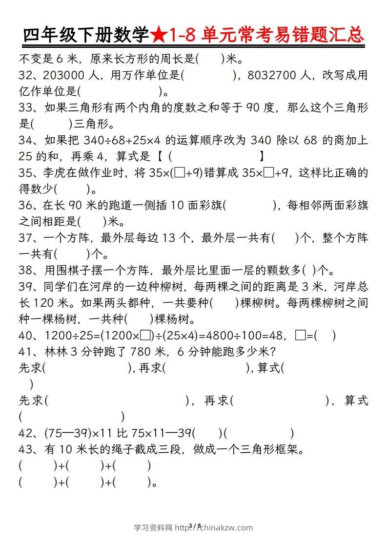 图片[3]-四年级数学下册逢考必出易错题汇总-学习资料站