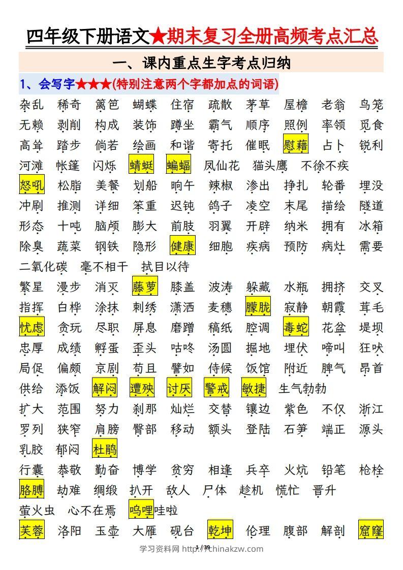 期末复习重点知识汇总四下语文-学习资料站