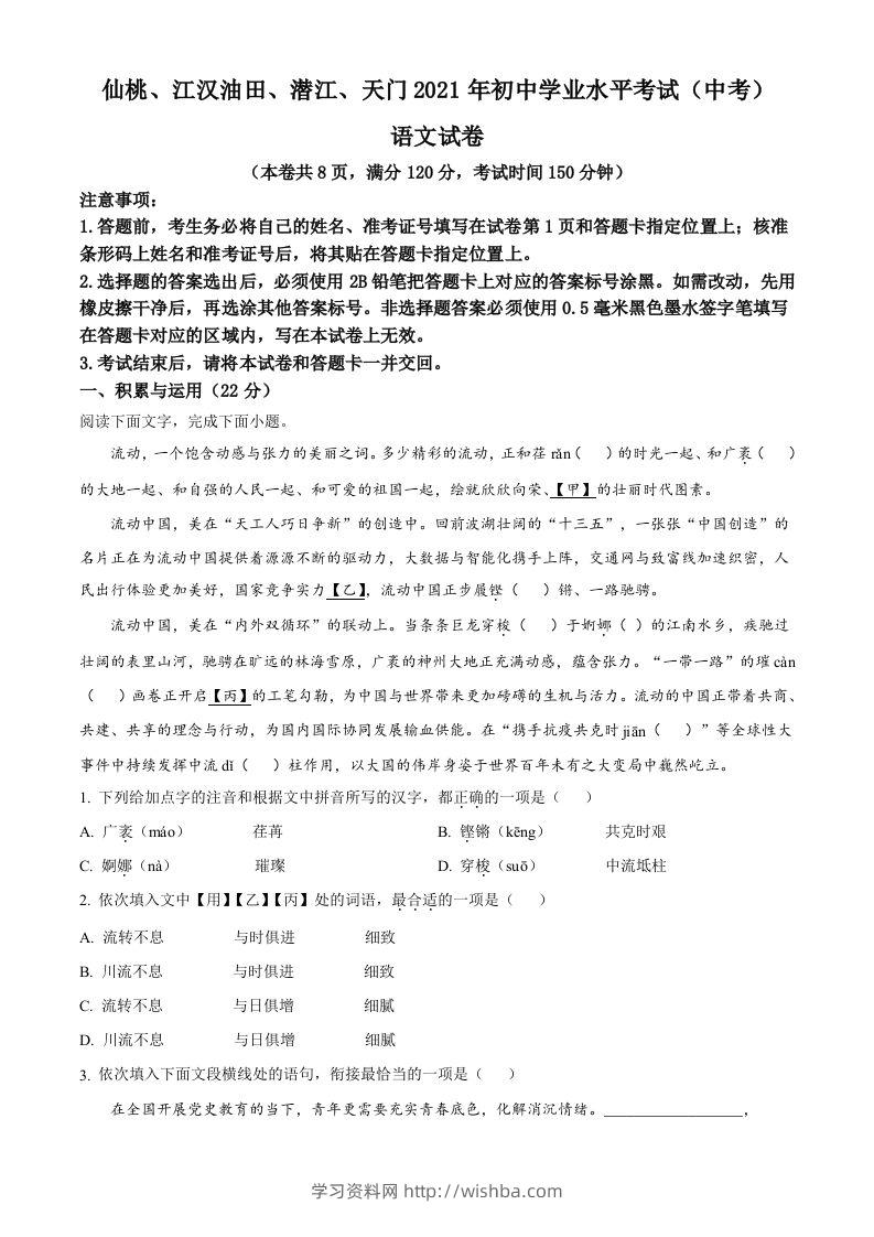 湖北省天门、仙桃、潜江、江汉油田2021年中考语文试题（空白卷）-学习资料站