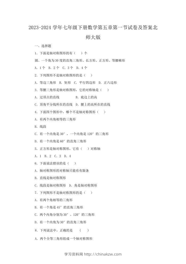 2023-2024学年七年级下册数学第五章第一节试卷及答案北师大版(Word版)-学习资料站