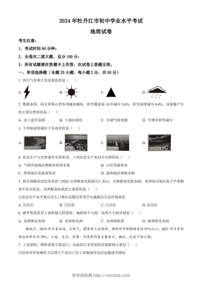 2024年黑龙江省牡丹江市中考地理试题（空白卷）-学习资料站