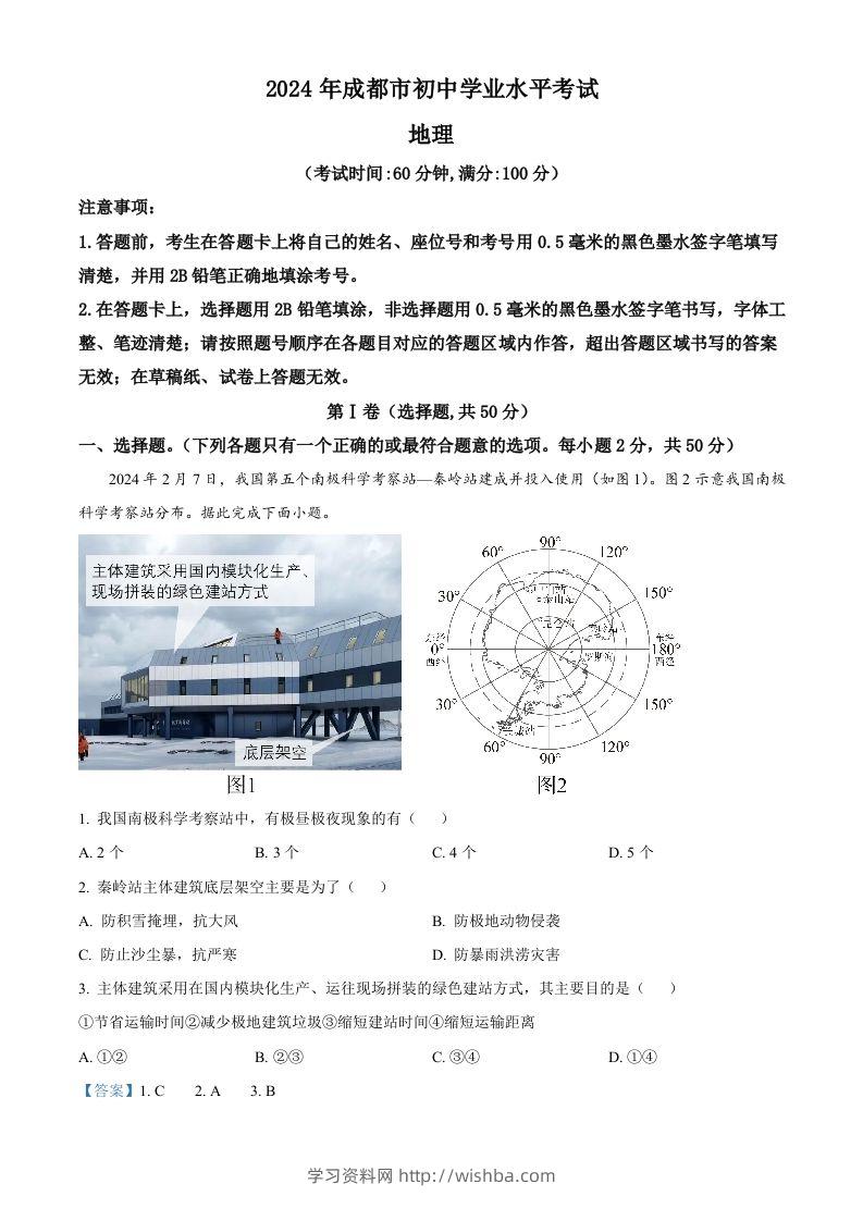 2024年四川省成都市中考地理真题（含答案）-学习资料站