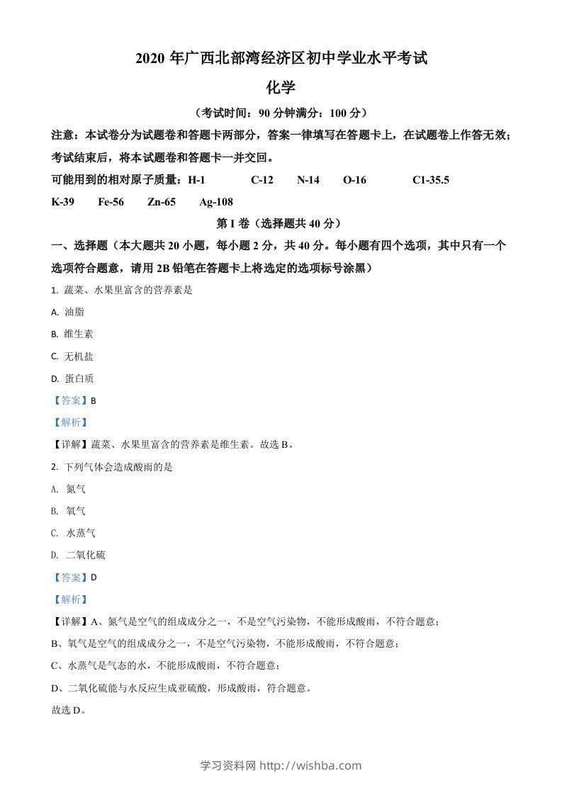 广西北部湾经济区2020年中考化学试题（含答案）-学习资料站