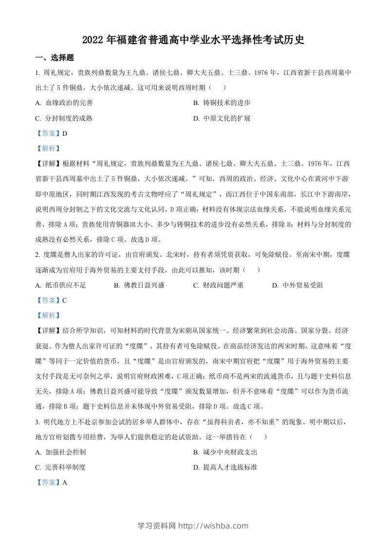 2022年高考历史试卷（福建）（含答案）-学习资料站