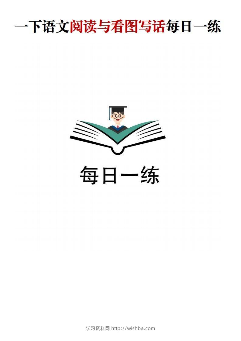 【阅读与看图写话】一下语文-学习资料站