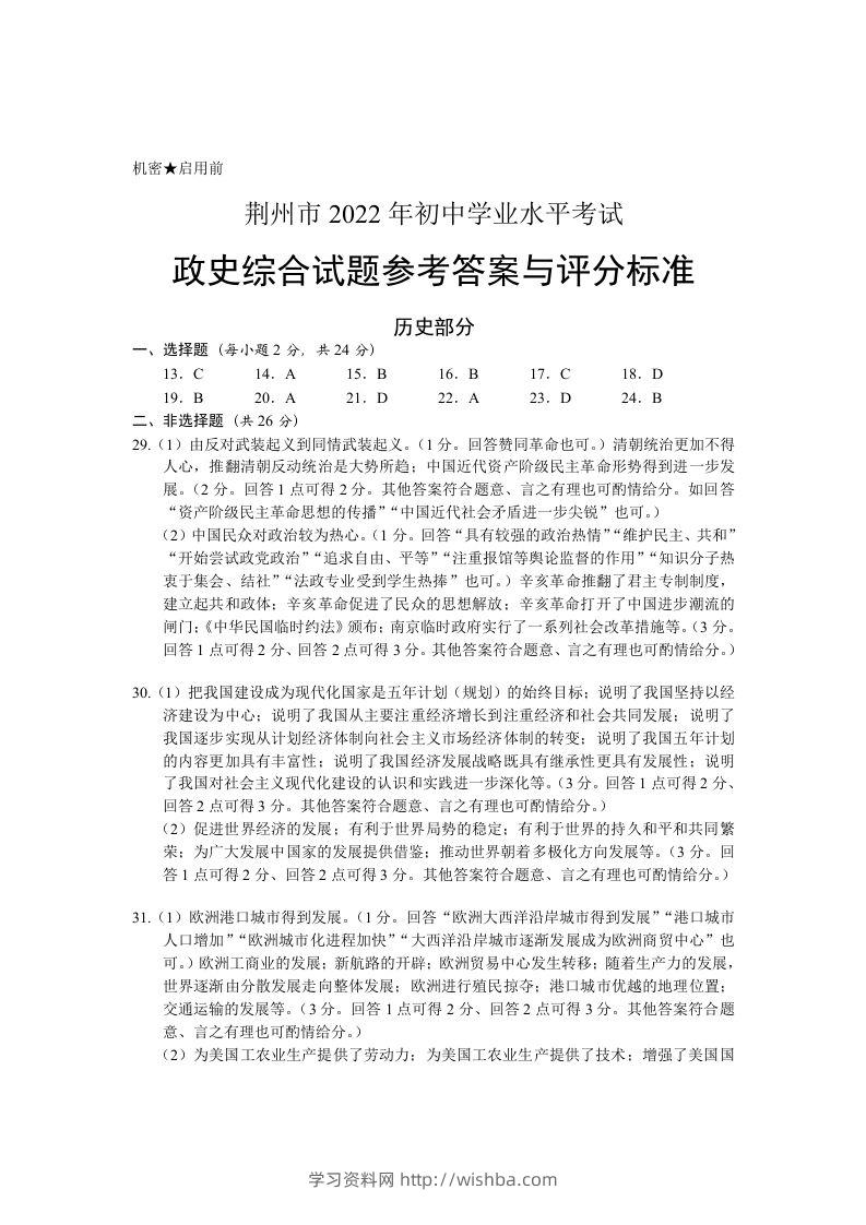 2022年湖北省荆州市初中学业水平考试历史真题答案-学习资料站