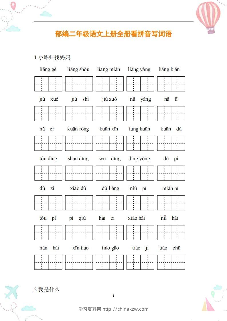 二年级语文上册全册看拼音写词语-学习资料站