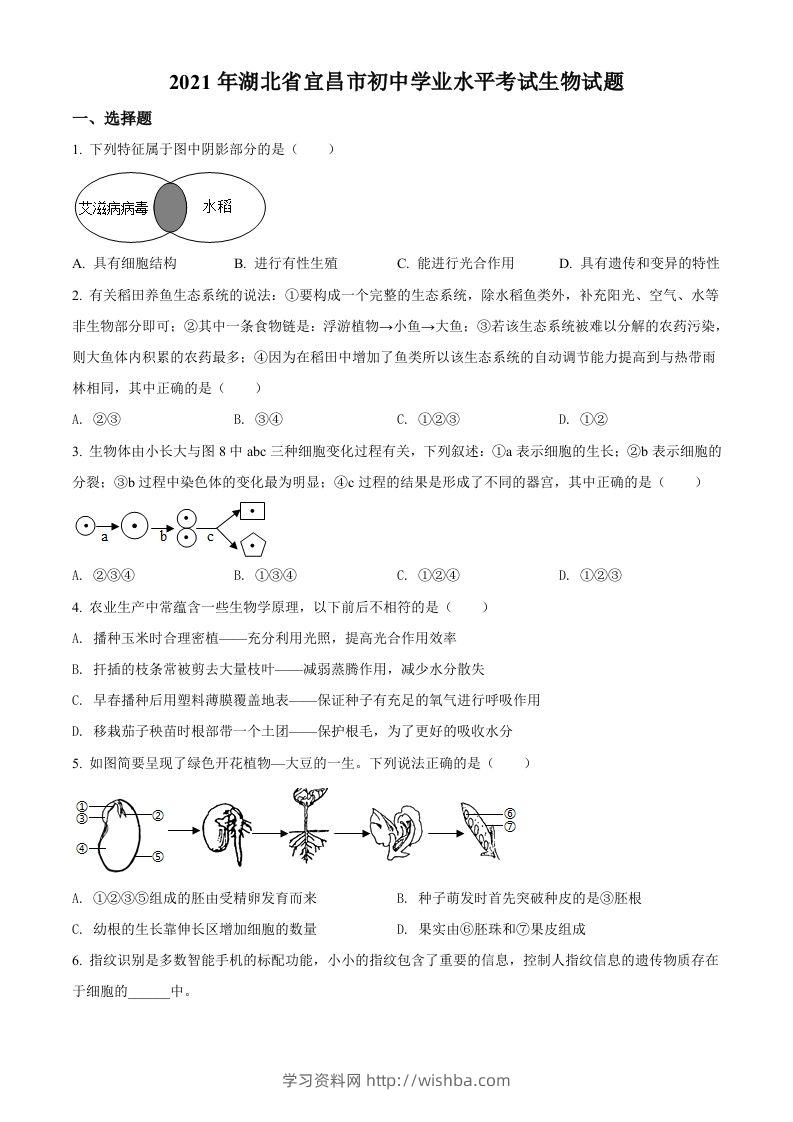 湖北省宜昌市2021年中考生物试题（空白卷）-学习资料站