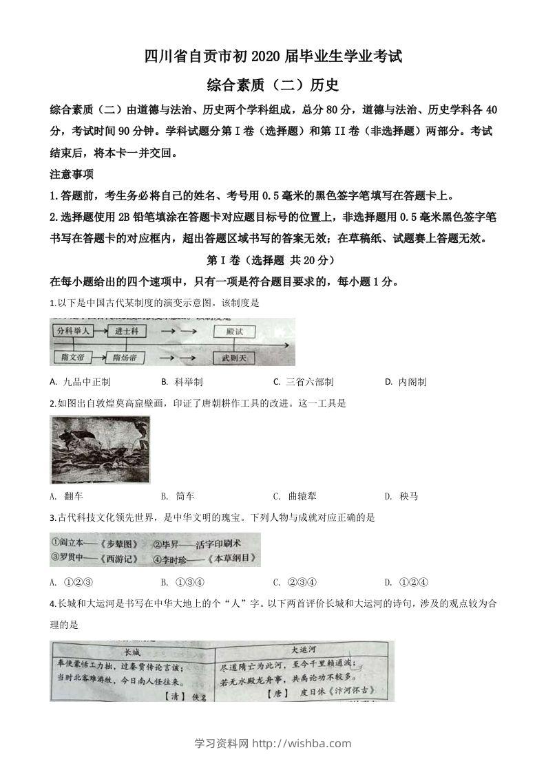 四川省自贡市2020年中考历史试题（空白卷）-学习资料站