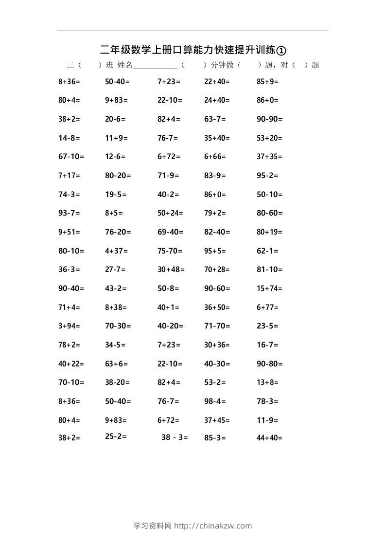 二上数学口算能力快速提升训练①-学习资料站