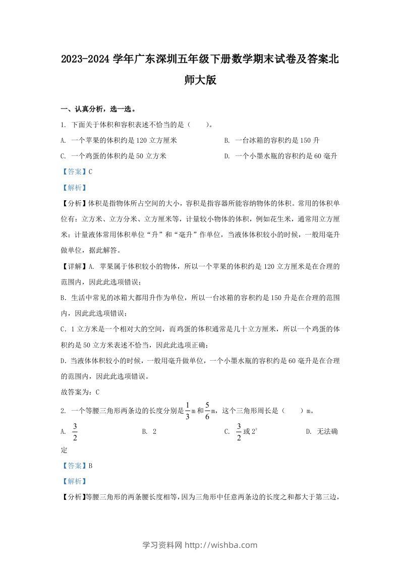 2023-2024学年广东深圳五年级下册数学期末试卷及答案北师大版(Word版)-学习资料站