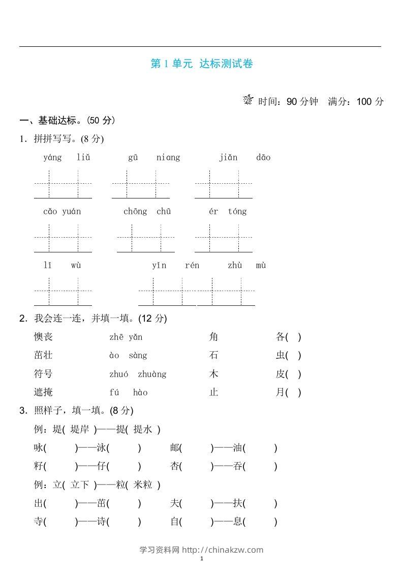 二年级语文下册第一单元检测卷4套+答案-学习资料站