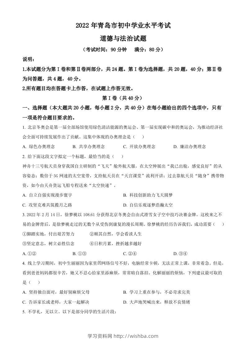 2022年山东省青岛市中考道德与法治真题（空白卷）-学习资料站