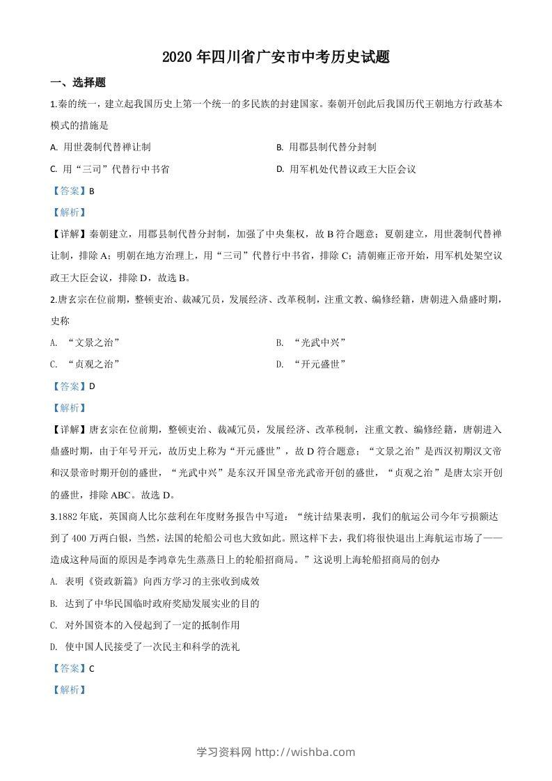 四川省广安市2020年中考历史试题（含答案）-学习资料站