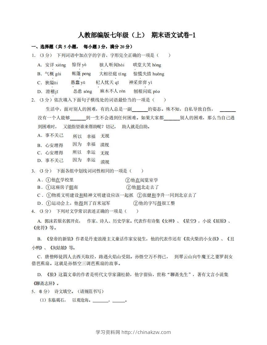 七年级（上）语文期末试卷6-1卷人教部编版-学习资料站