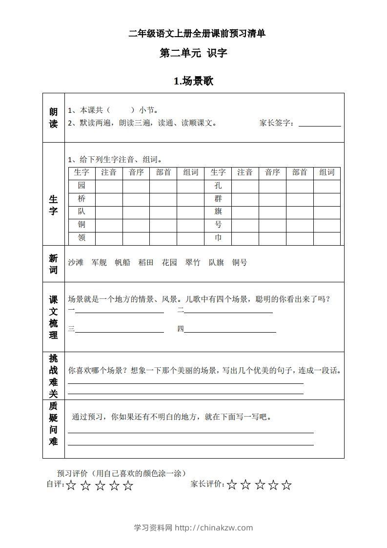 二上语文课前预习清单（识字课）-学习资料站