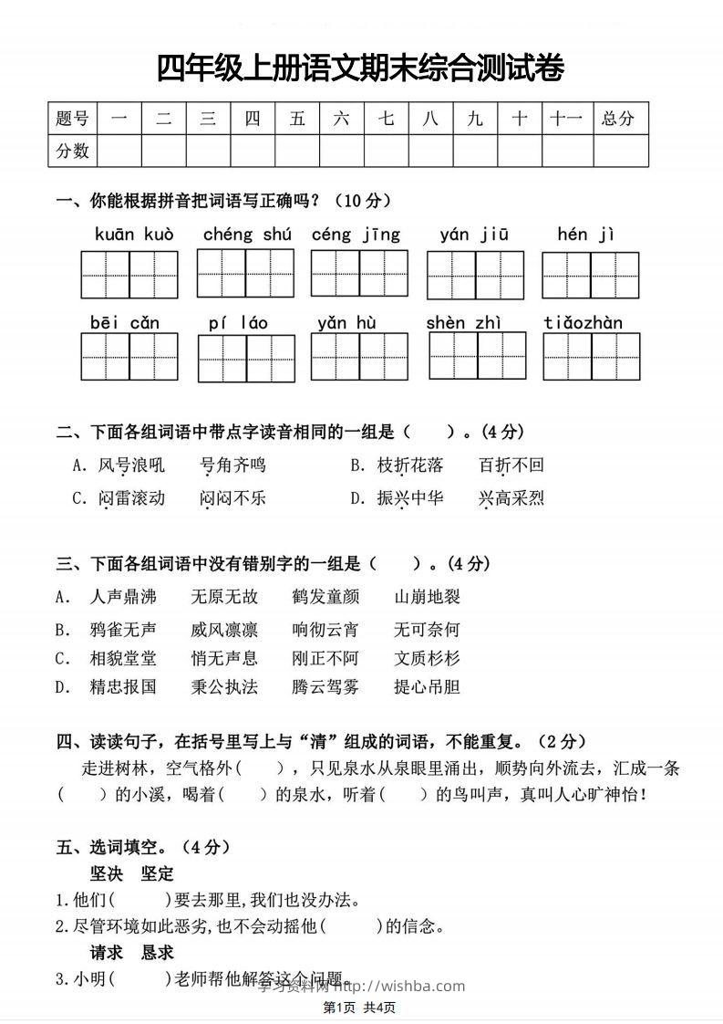 四年级上册语文期末综合测试卷-学习资料站