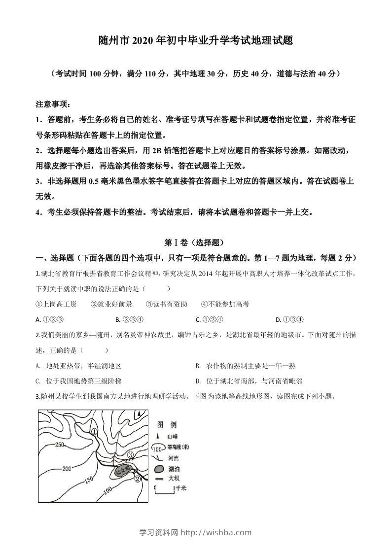 湖北省随州市2020年中考地理试题（空白卷）-学习资料站