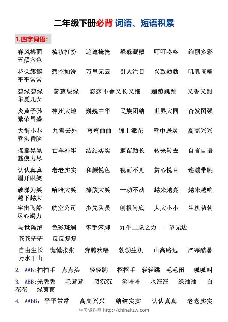 二年级下册必背词语、短语积累-学习资料站