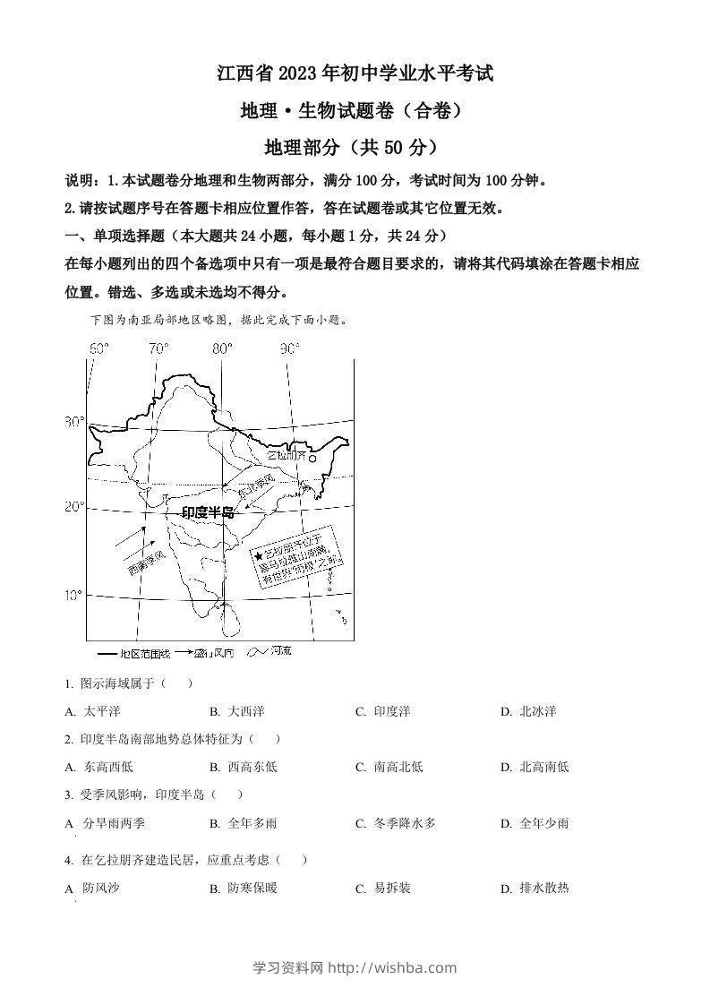 2023年江西省中考地理真题（空白卷）-学习资料站
