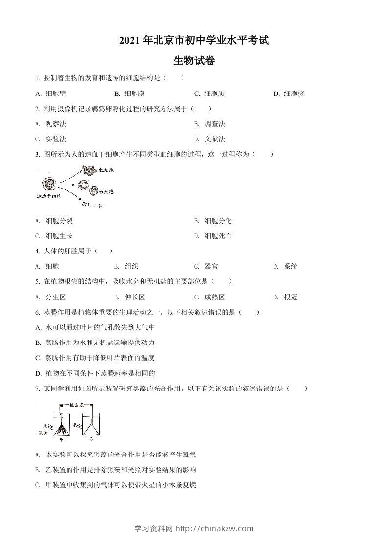 北京市2021年中考生物试题（空白卷）-学习资料站