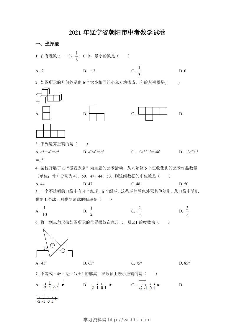 辽宁省朝阳市2021年中考数学真题试卷（空白卷）-学习资料站