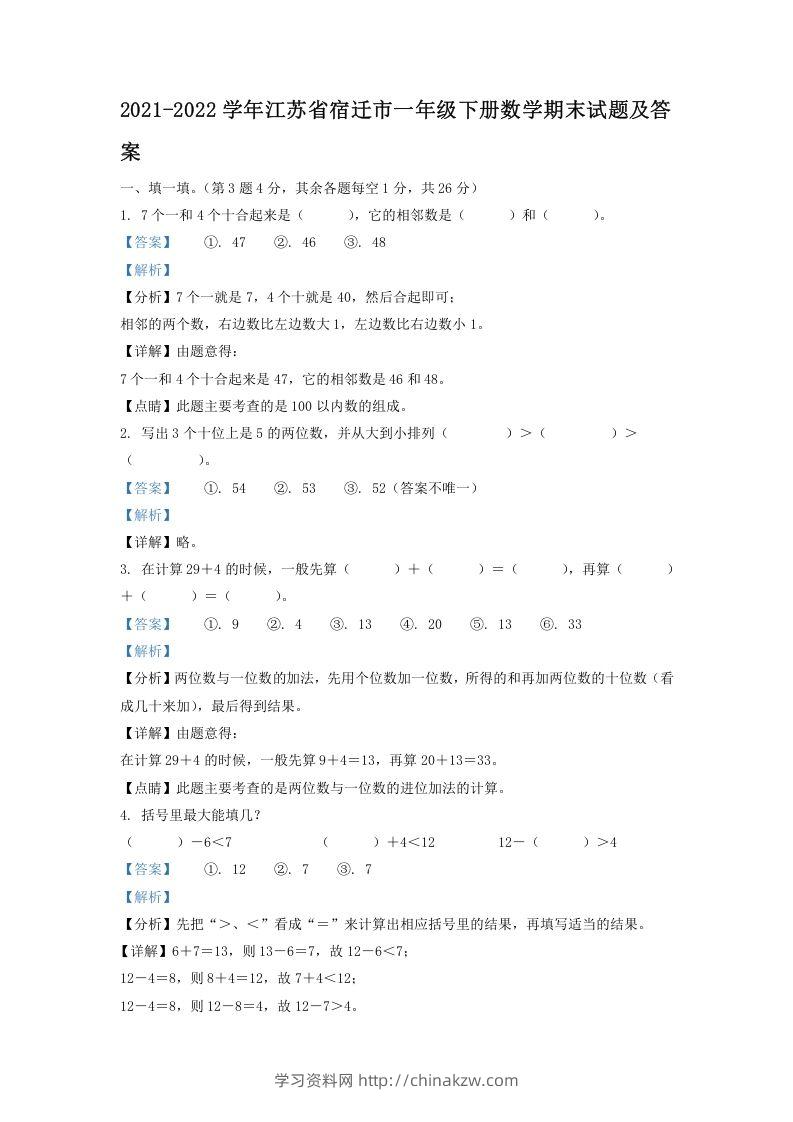 2021-2022学年江苏省宿迁市一年级下册数学期末试题及答案(Word版)-学习资料站