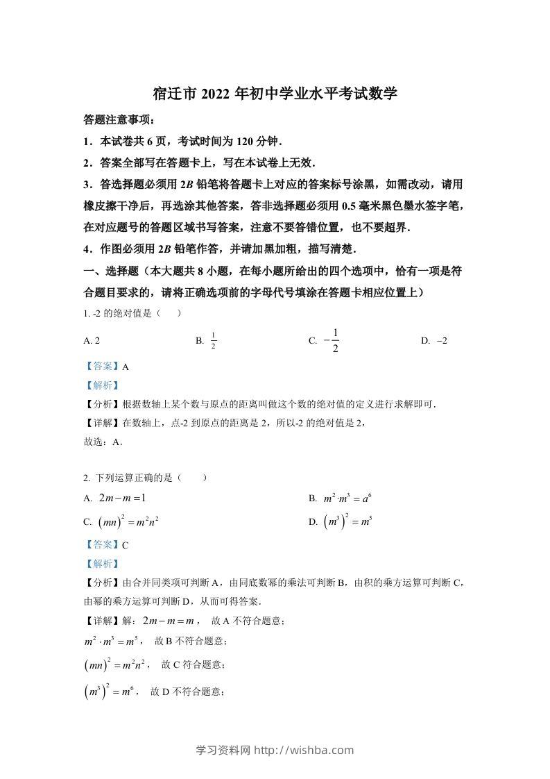 2022年江苏省宿迁市中考数学真题（含答案）-学习资料站