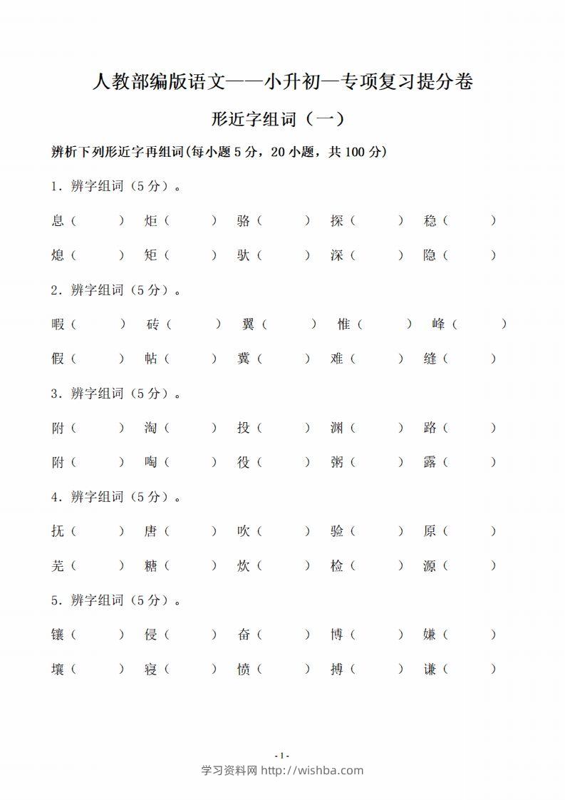 小升初语文-形近字组词专题复习(31页)-学习资料站