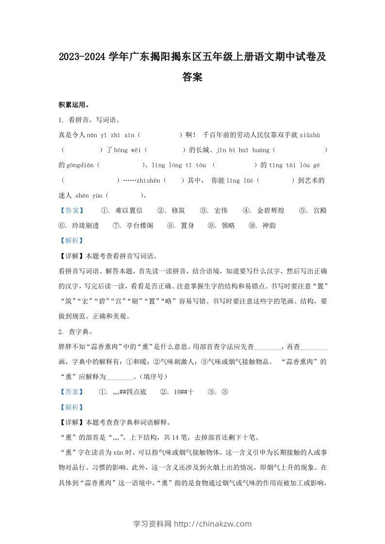 2023-2024学年广东揭阳揭东区五年级上册语文期中试卷及答案(Word版)-学习资料站