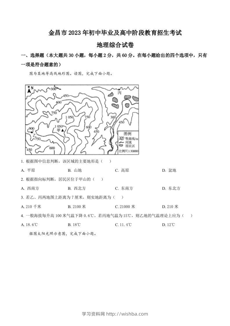 2023年甘肃省金昌市中考地理真题（空白卷）-学习资料站