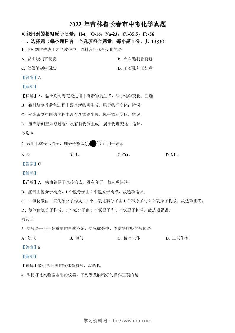 2022年吉林省长春市中考化学真题（含答案）-学习资料站