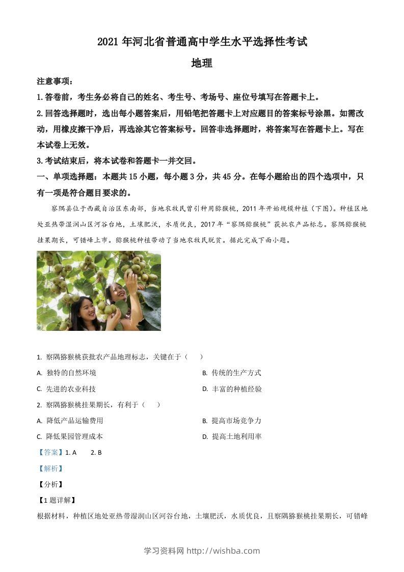 2021年高考地理试卷（河北）（含答案）-学习资料站