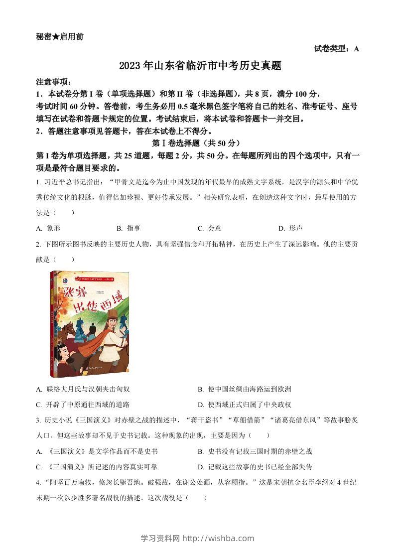 2023年山东省临沂市中考历史真题（空白卷）-学习资料站