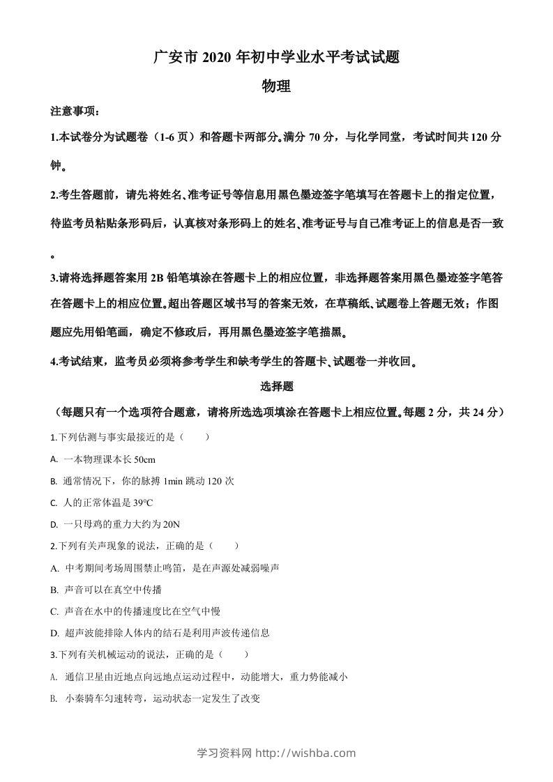 2020年四川省广安市中考物理试题（空白卷）-学习资料站