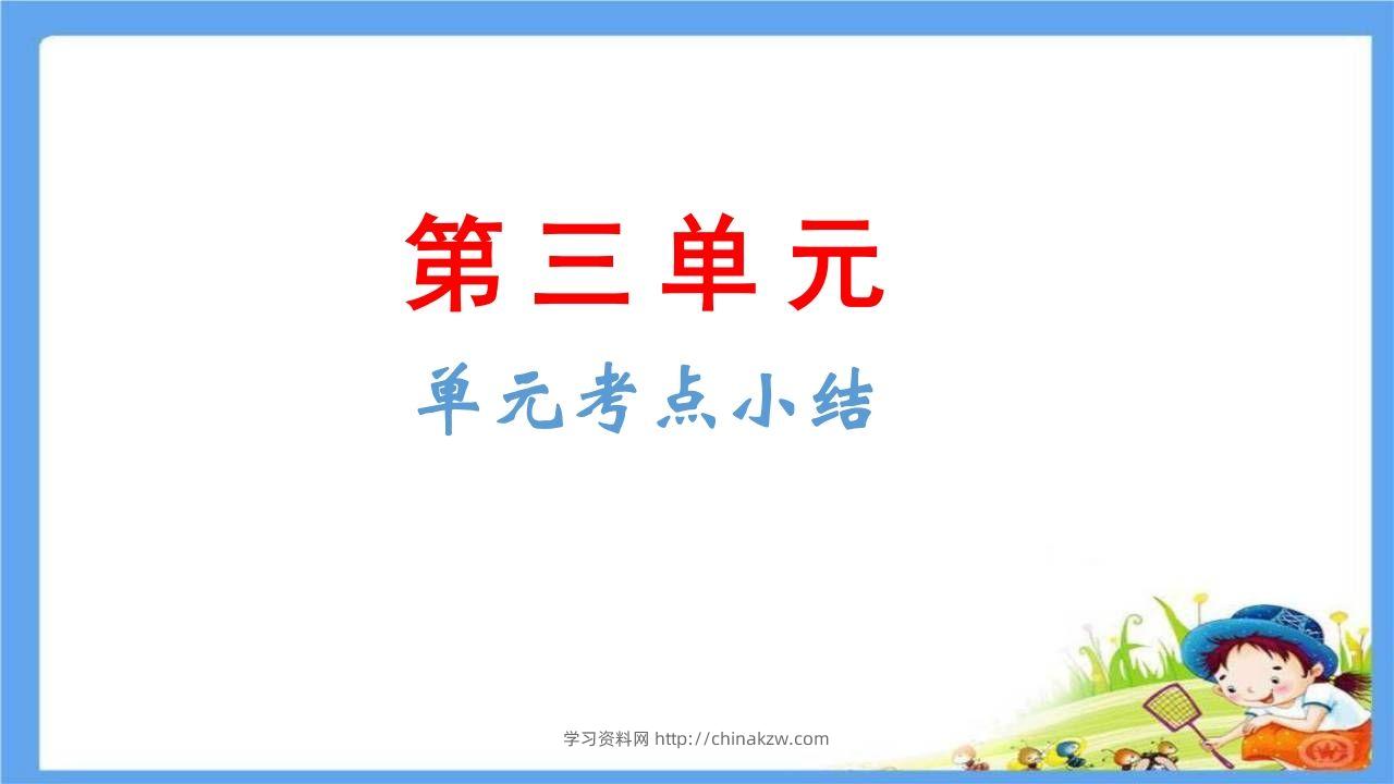 五年级语文下册第3单元考点小结（部编版）-学习资料站