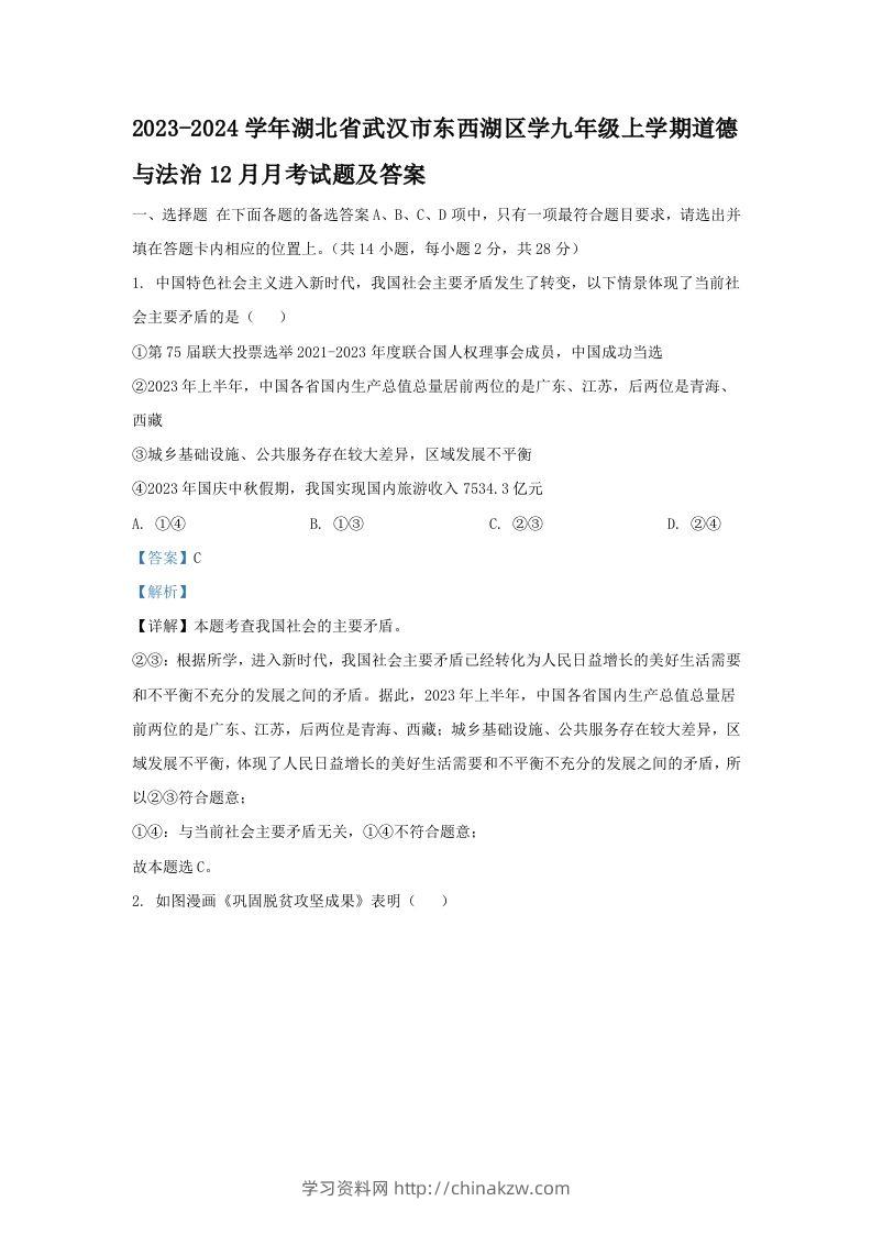 2023-2024学年湖北省武汉市东西湖区学九年级上学期道德与法治12月月考试题及答案(Word版)-学习资料站
