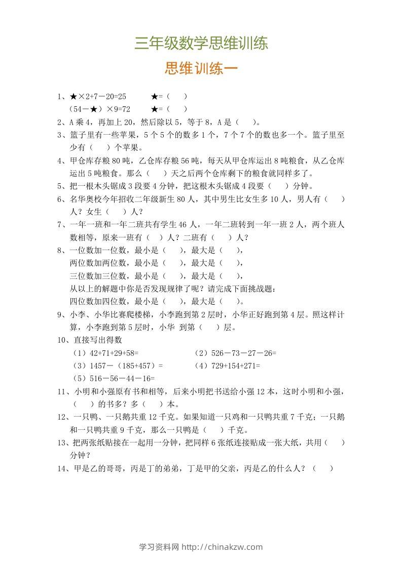 小学三年级数学思维训练题9套-学习资料站