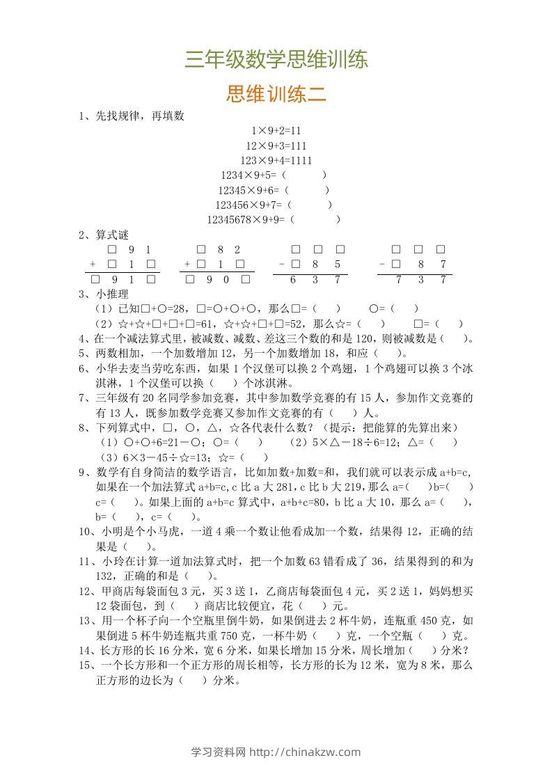 图片[2]-小学三年级数学思维训练题9套-学习资料站