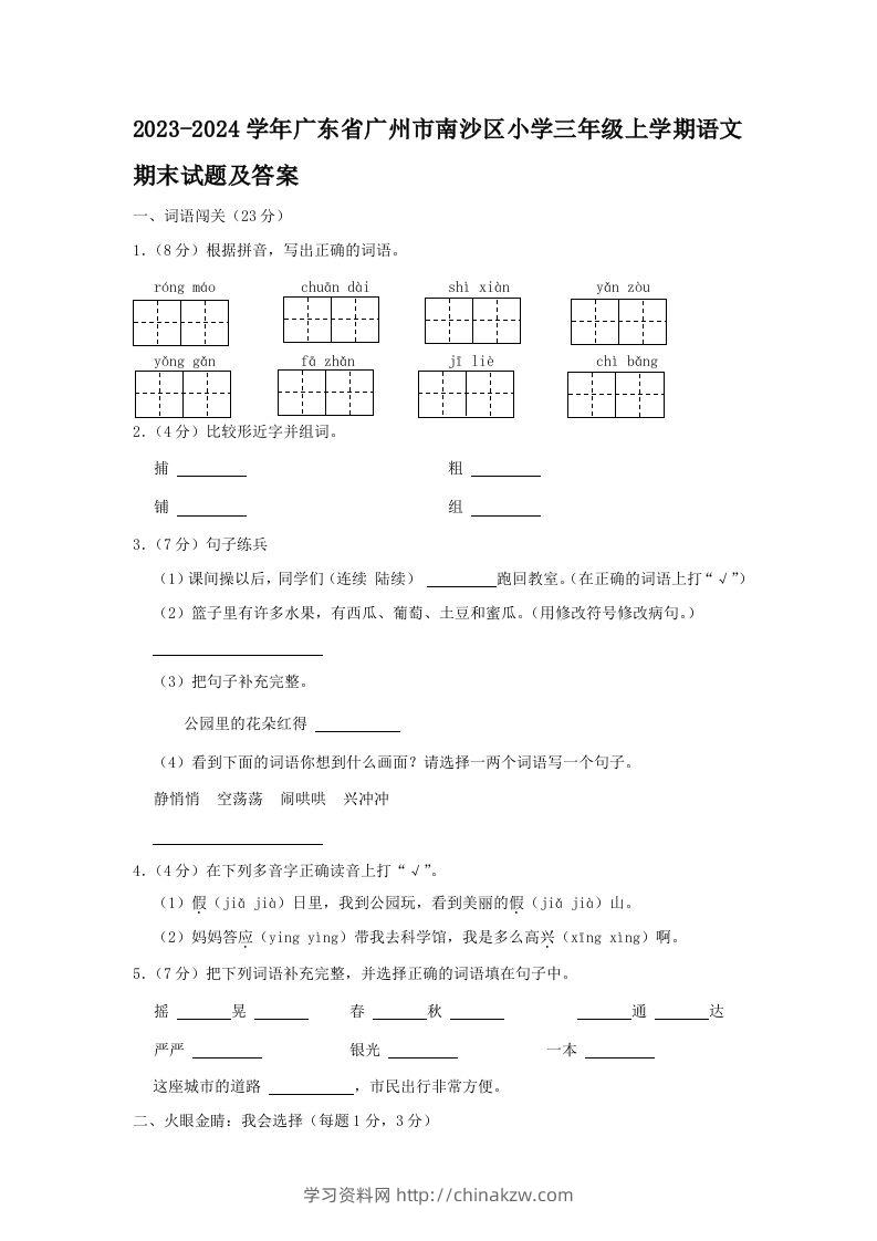 2023-2024学年广东省广州市南沙区小学三年级上学期语文期末试题及答案(Word版)-学习资料站