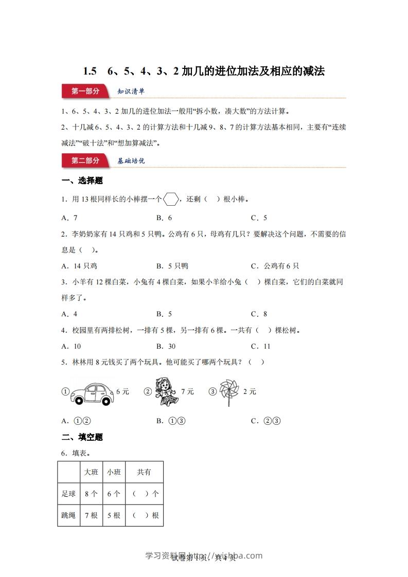 苏教版数学一年级下册1-56、5、4、3、2加几的进位加法及相应的减法练习卷(1)-学习资料站