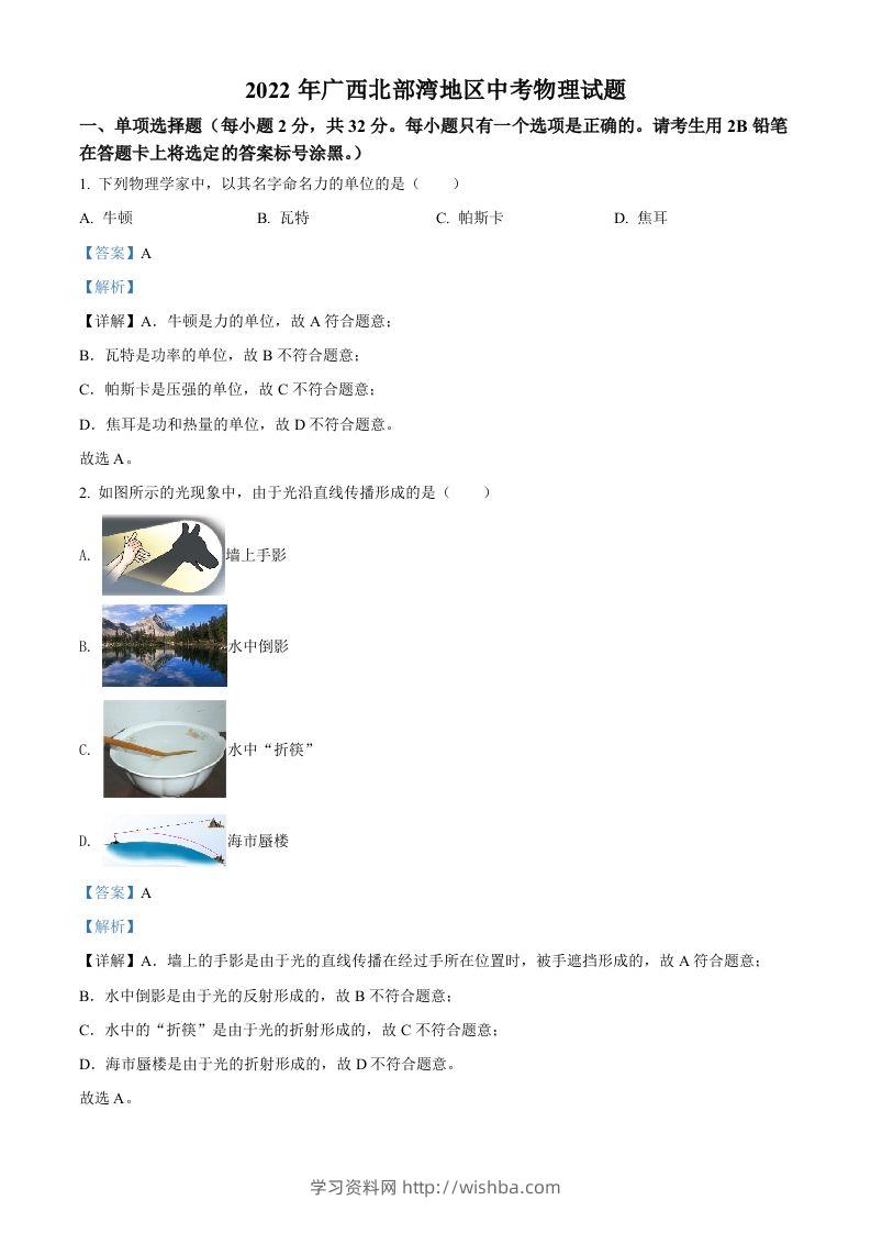 2022年广西北部湾地区中考物理试题（含答案）-学习资料站