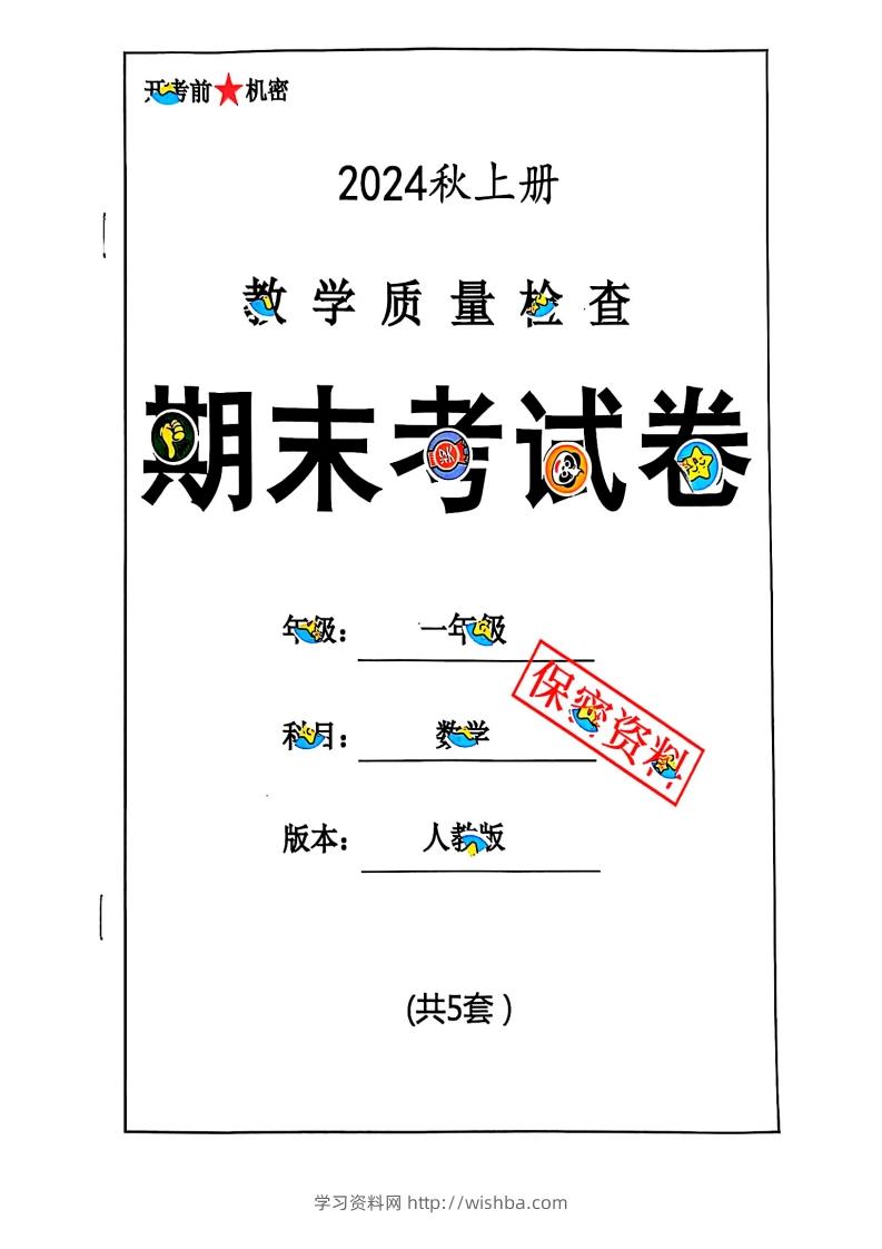 2024秋一上数学期末测试卷人教版-学习资料站