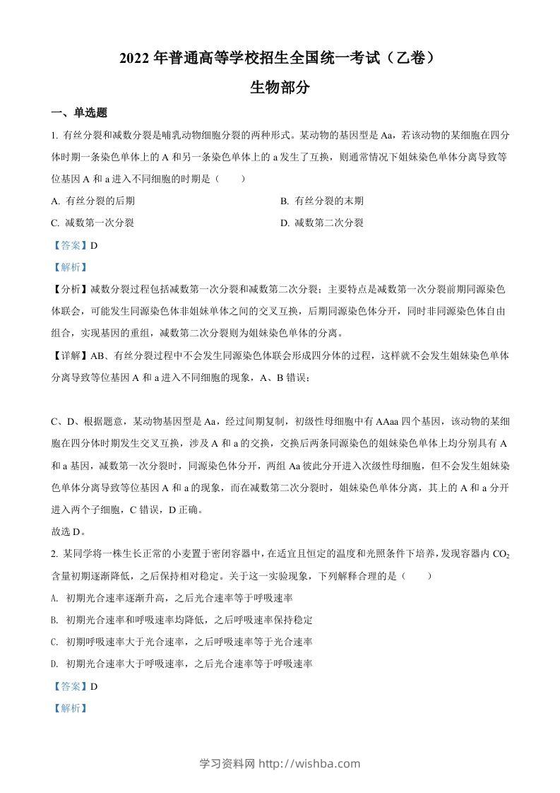 2022年高考生物试卷（全国乙卷）（含答案）-学习资料站