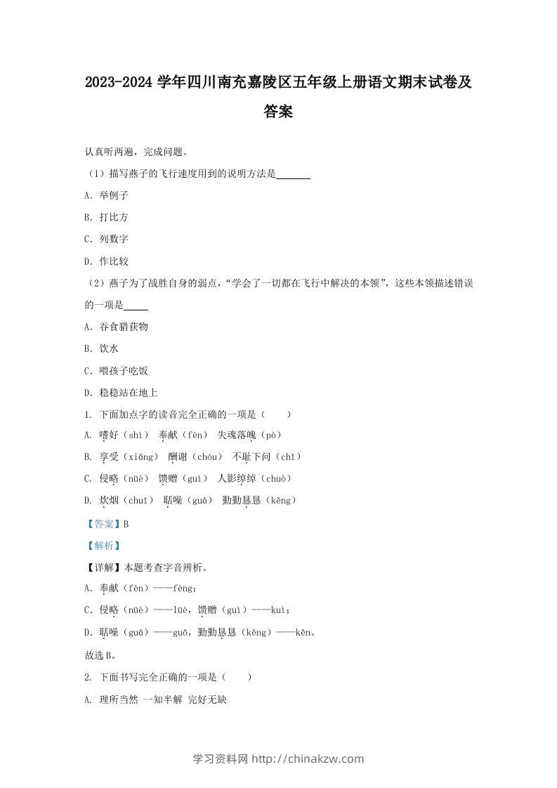 2023-2024学年四川南充嘉陵区五年级上册语文期末试卷及答案(Word版)-学习资料站