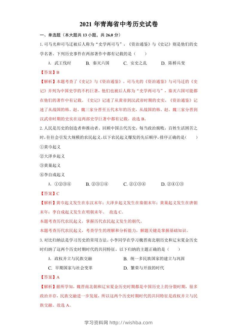 青海省2021年中考历史试卷（含答案）-学习资料站