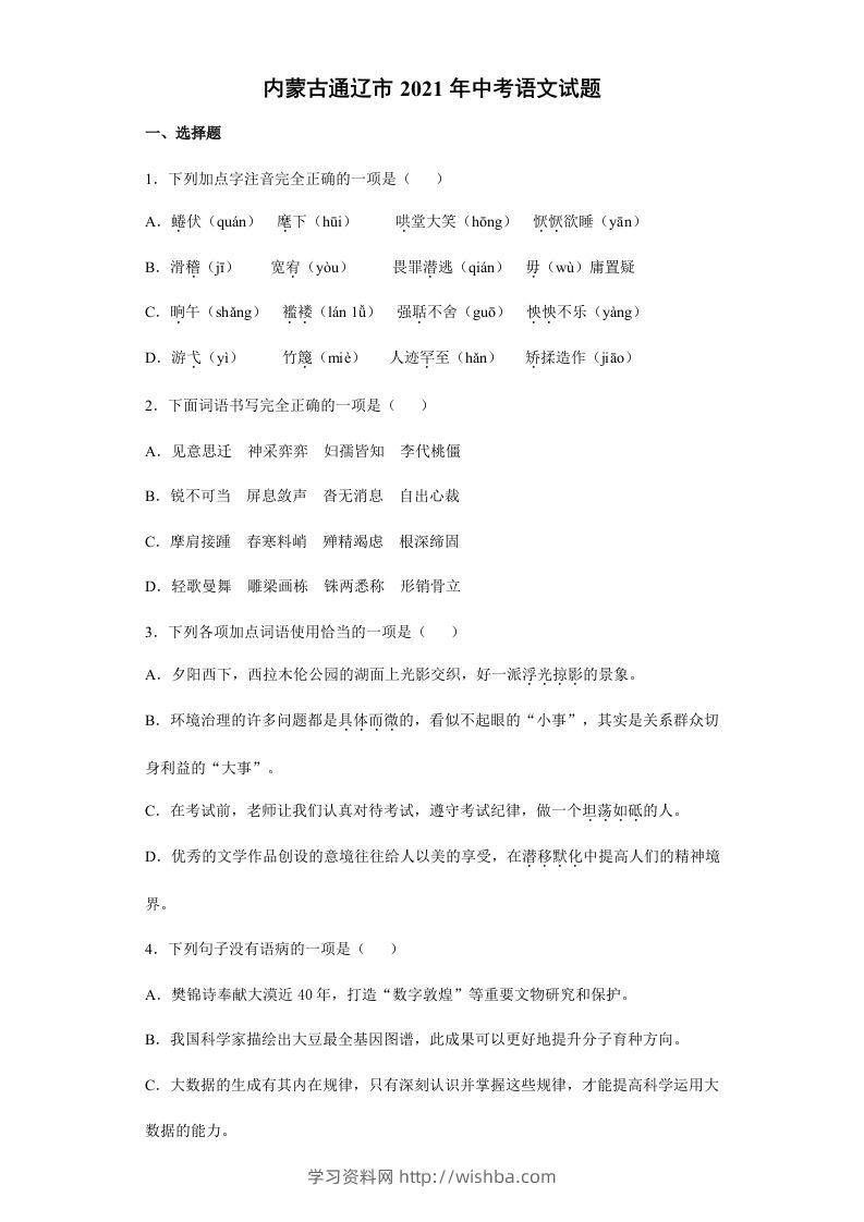 2021年内蒙古通辽市中考语文真题（含答案）-学习资料站