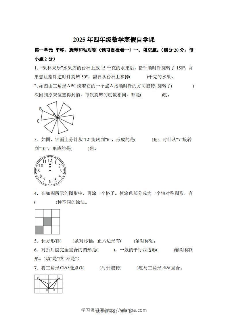 【单元】苏教四下数学第一单元《平移、旋转和轴对称》预习自检卷（一）-学习资料站