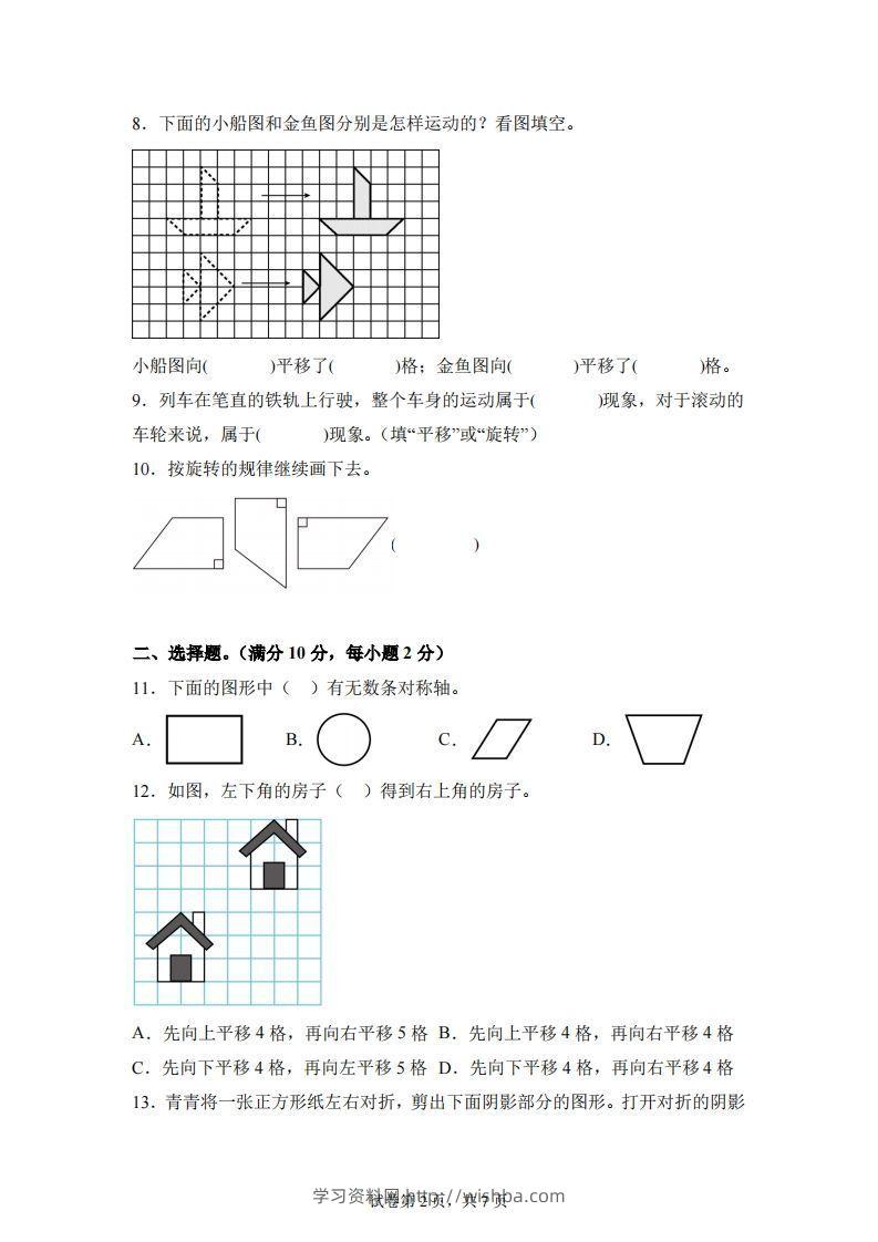 图片[2]-【单元】苏教四下数学第一单元《平移、旋转和轴对称》预习自检卷（一）-学习资料站